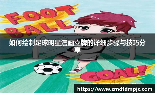 如何绘制足球明星漫画立牌的详细步骤与技巧分享