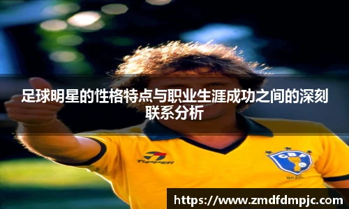 足球明星的性格特点与职业生涯成功之间的深刻联系分析