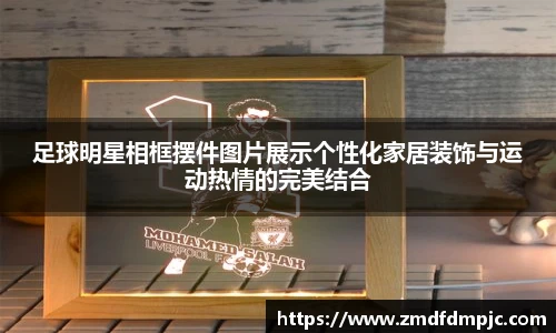 足球明星相框摆件图片展示个性化家居装饰与运动热情的完美结合